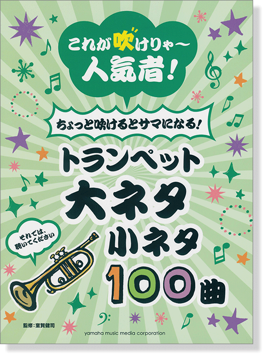 トランペット これが吹けりゃ~人気者! ちょっと吹けるとサマになる! 大ネタ小ネタ100曲