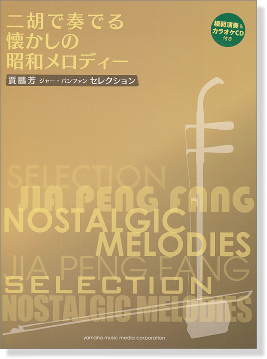 模範演奏&カラオケCD付 賈鵬芳 ジャー・パンファン セレクション 二胡で奏でる懐かしの昭和メロディー