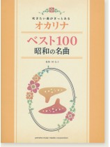 オカリナ 吹きたい曲がきっとある オカリナベスト100 昭和の名曲