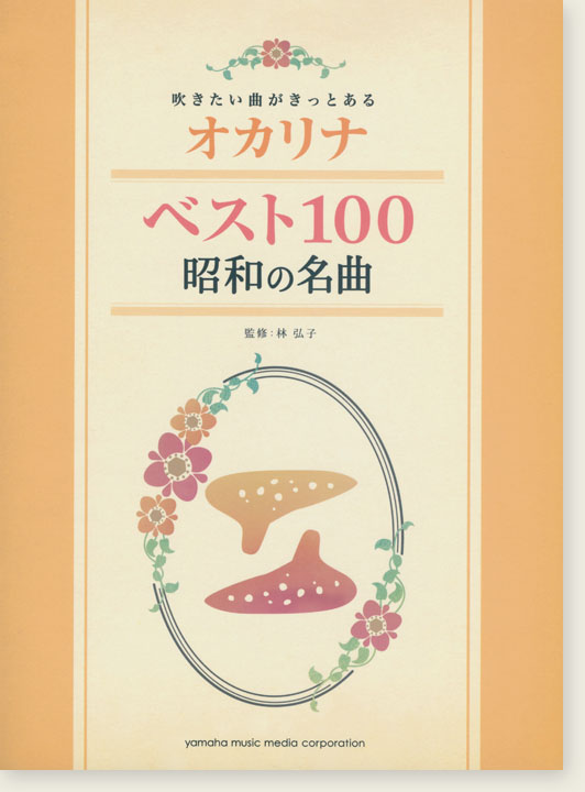 オカリナ 吹きたい曲がきっとある オカリナベスト100 昭和の名曲