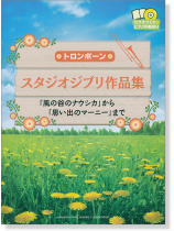 トロンボーン  [カラオケCD&ピアノ伴奏譜付] スタジオジブリ作品集 「風の谷のナウシカ」から「思い出のマーニー」まで