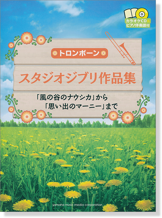 トロンボーン  [カラオケCD&ピアノ伴奏譜付] スタジオジブリ作品集 「風の谷のナウシカ」から「思い出のマーニー」まで