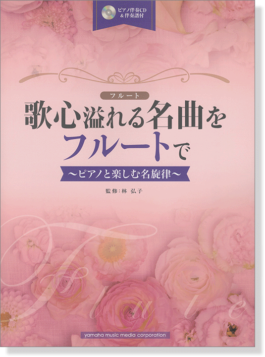 フルート [ピアノ伴奏CD&伴奏譜付] 歌心溢れる名曲をフルートで