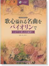 バイオリン [ピアノ伴奏CD&伴奏譜付] 歌心溢れる名曲をバイオリンで