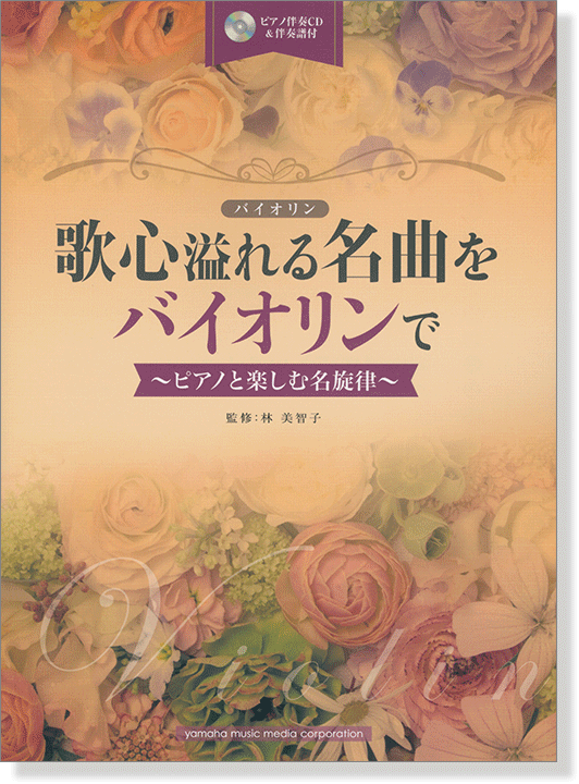 バイオリン [ピアノ伴奏CD&伴奏譜付] 歌心溢れる名曲をバイオリンで
