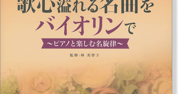 歌心溢れる名曲をバイオリンで ~ピアノとしむ名旋律~ピアノ伴奏CD&伴奏譜付 バイオリン [ピアノ伴奏CD\u0026伴奏譜付] 歌心溢れる名曲をバイオリンで