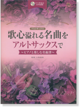 アルトサックス [ピアノ伴奏CD&伴奏譜付] 歌心溢れる名曲をアルトサックスで ~ピアノと楽しむ名旋律~