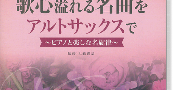 歌心溢れる名曲をアルトサックスで 〜ピアノとしむ名旋律〜
