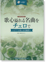 チェロ [ピアノ伴奏CD&伴奏譜付] 歌心溢れる名曲をチェロで~ピアノと楽しむ名旋律~