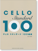 チェロ スタンダード100曲選 チェロ スタンダード100曲選