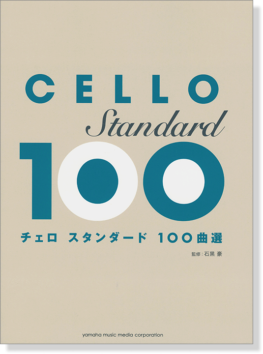 チェロ スタンダード100曲選