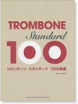 トロンボーン スタンダード100曲選 トロンボーン スタンダード100曲選