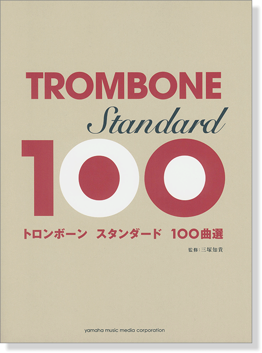 トロンボーン スタンダード100曲選 トロンボーン スタンダード100曲選