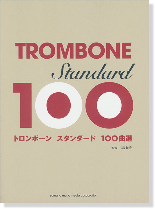 トロンボーン スタンダード100曲選