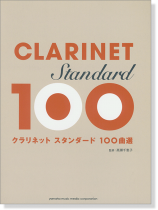 クラリネット スタンダード100曲選 クラリネット スタンダード100曲選
