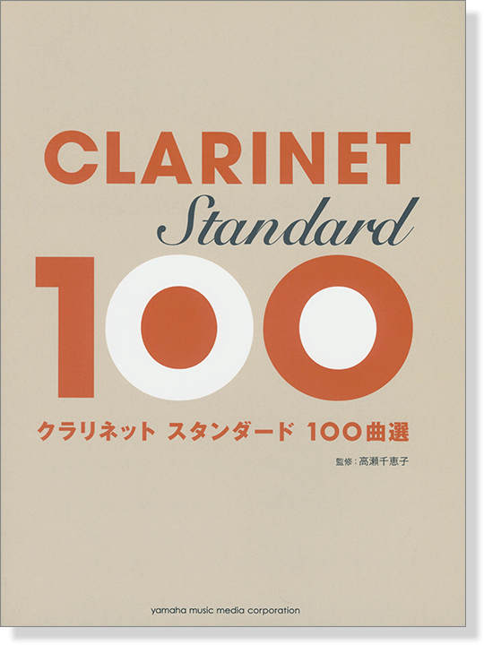 クラリネット スタンダード100曲選