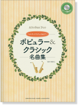 2アルトサックス+ピアノ [ピアノ伴奏CD&伴奏譜付] ポピュラー&クラシック名曲集