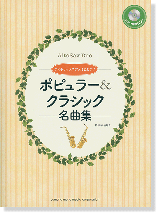 2アルトサックス+ピアノ [ピアノ伴奏CD&伴奏譜付] ポピュラー&クラシック名曲集