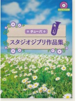 チューバ カラオケCD付 スタジオジブリ作品集 for Tuba チューバ カラオケCD付 スタジオジブリ作品集 for Tuba
