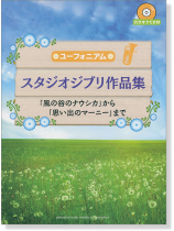 ユーフォニアム カラオケCD付き スタジオジブリ作品集「風の谷のナウシカ」から「思い出のマーニー」まで ユーフォニアム カラオケCD付き スタジオジブリ作品集「風の谷のナウシカ」から「思い出のマーニー」まで