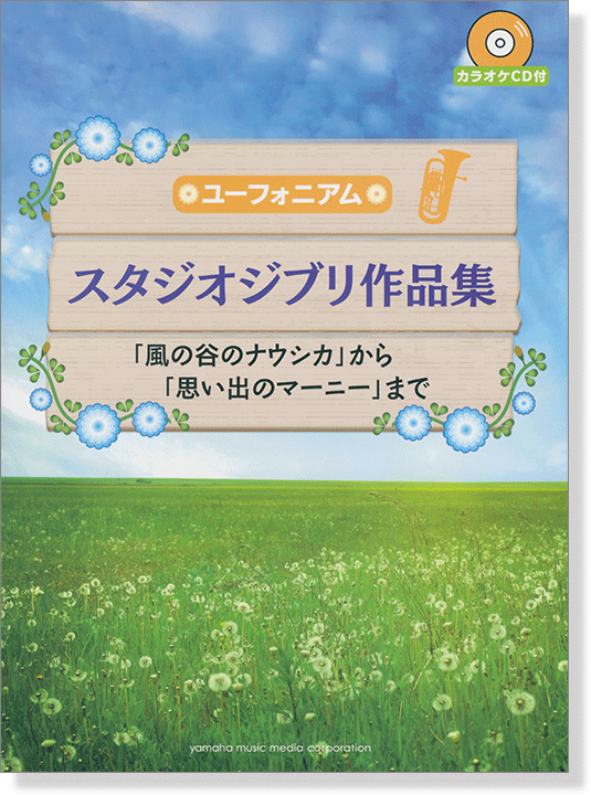 ユーフォニアム カラオケCD付き スタジオジブリ作品集「風の谷のナウシカ」から「思い出のマーニー」まで