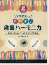 マサさんの これぞ！鍵盤ハーモニカ 発表会で楽しむソロ&アンサンブル曲集