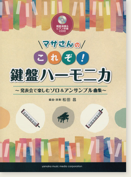 マサさんの これぞ！鍵盤ハーモニカ 発表会で楽しむソロ&アンサンブル曲集