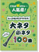 クラリネット これが吹けりゃ~人気者! ちょっと吹けるとサマになる! 大ネタ小ネタ 100曲