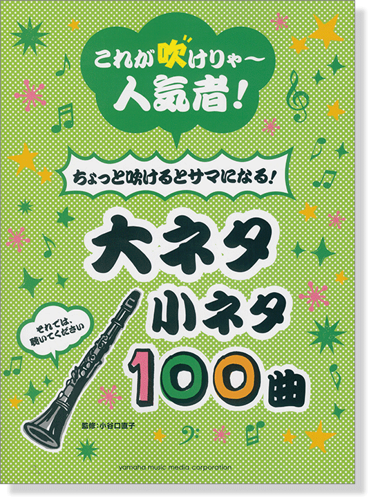 クラリネット これが吹けりゃ~人気者! ちょっと吹けるとサマになる! 大ネタ小ネタ 100曲