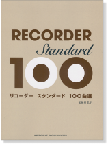 リコーダー スタンダード100曲選 リコーダー スタンダード100曲選