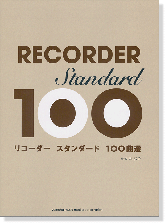 リコーダー スタンダード100曲選 リコーダー スタンダード100曲選