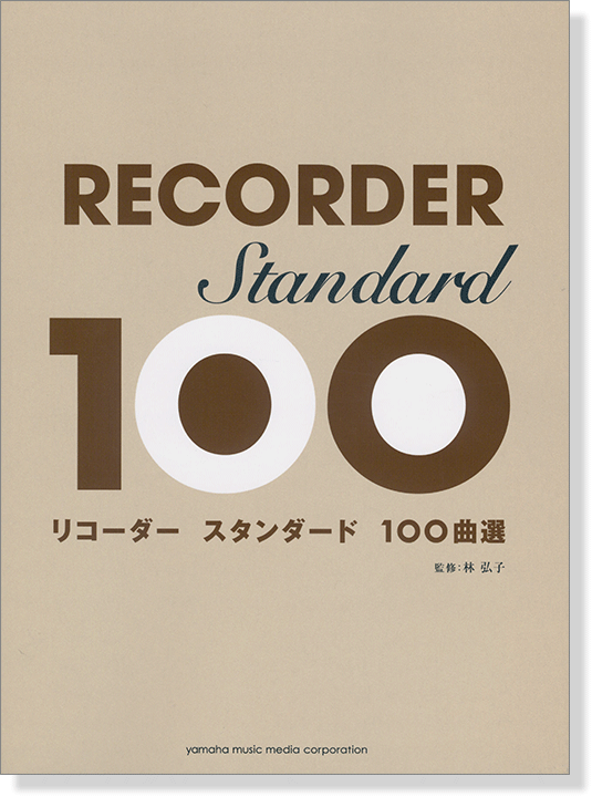 リコーダー スタンダード100曲選