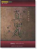 バイオリン 大河ドラマ 真田丸メインテーマ