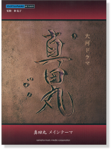 フルート 大河ドラマ 真田丸メインテーマ フルート 大河ドラマ 真田丸メインテーマ