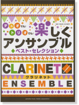 クラリネット デュオでも!トリオでも!楽しくアンサンブル [ベスト・セレクション]