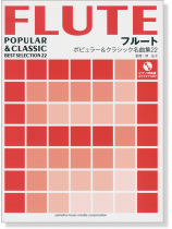 フルート [ピアノ伴奏譜&カラオケCD付] ポピュラー&クラシック名曲集22