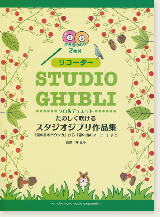 リコーダー [カラオケCD2枚付] たのしく吹けるスタジオジブリ作品集「風の谷のナウシカ」から「思い出のマーニー」まで