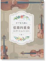 弦楽四重奏 ボブ佐久間の弦楽四重奏 コンサート・レパートリー~糸~