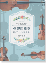 弦楽四重奏 ボブ佐久間の弦楽四重奏 コンサート・レパートリー~愛の賛歌~