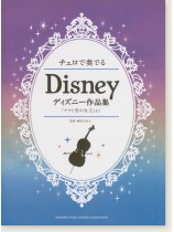 チェロで奏でる ディズニー作品集 『アナと雪の女王』まで チェロで奏でる ディズニー作品集 『アナと雪の女王』まで