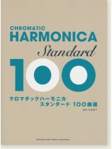 クロマチックハーモニカ スタンダード100曲選