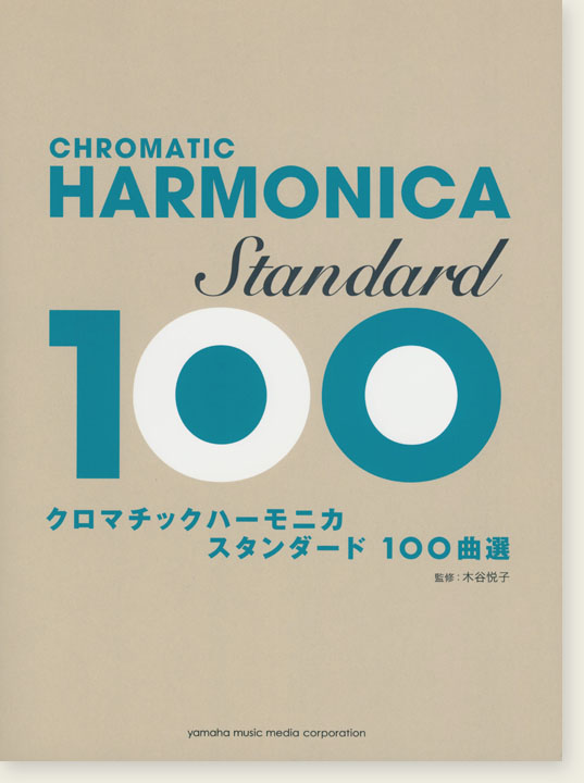 クロマチックハーモニカ スタンダード100曲選