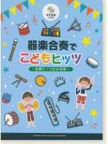 器楽合奏 参考演奏CD付 器楽合奏でこどもヒッツ~世界に一つだけの花~  器楽合奏 参考演奏CD付 器楽合奏でこどもヒッツ~世界に一つだけの花~