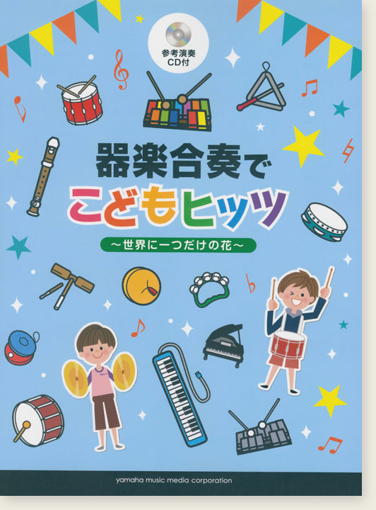 器楽合奏 参考演奏CD付 器楽合奏でこどもヒッツ～世界に一つだけの花～ 