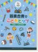 器楽合奏 参考演奏CD付 器楽合奏でこどもヒッツ～世界に一つだけの花～ 