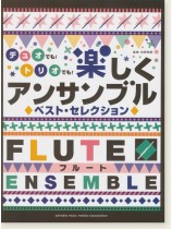 フルート デュオでも!トリオでも!楽しくアンサンブル [ベスト・セレクション]