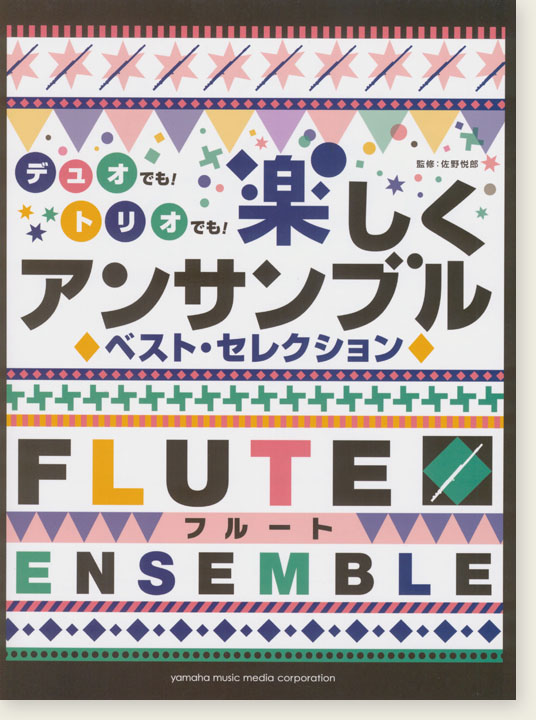 フルート デュオでも!トリオでも!楽しくアンサンブル [ベスト・セレクション]