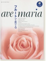 フルート [ピアノ伴奏CD&伴奏譜付] フルートで奏でる アヴェ・マリア 