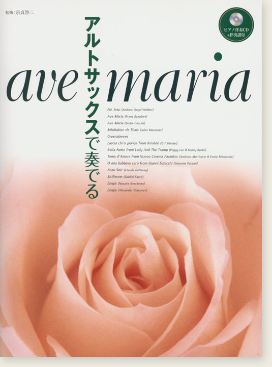 アルトサックス [ピアノ伴奏CD&伴奏譜付] アルトサックスで奏でる アヴェ・マリア