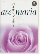 バイオリン [ピアノ伴奏CD&伴奏譜付] バイオリンで奏でる アヴェ・マリア
